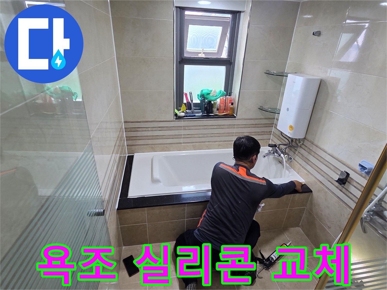 욕실 누수 문제를 해결하기 위해-전문가가 욕조와 벽면 사이의 낡은 실리콘을 제거하고-새로운 방수 실리콘으로 교체하는 시공 과정