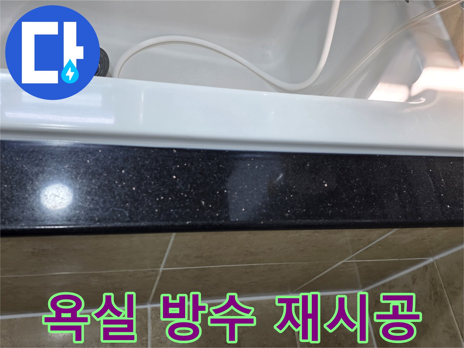 욕실 방수-재시공 전-현장 점검 상태