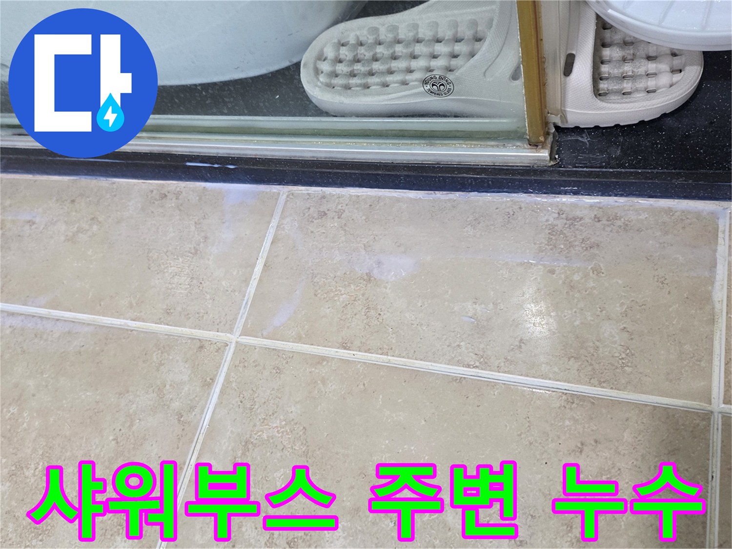 욕실-샤워부스-경계면-주변에-나타난-물기-흔적-이미지