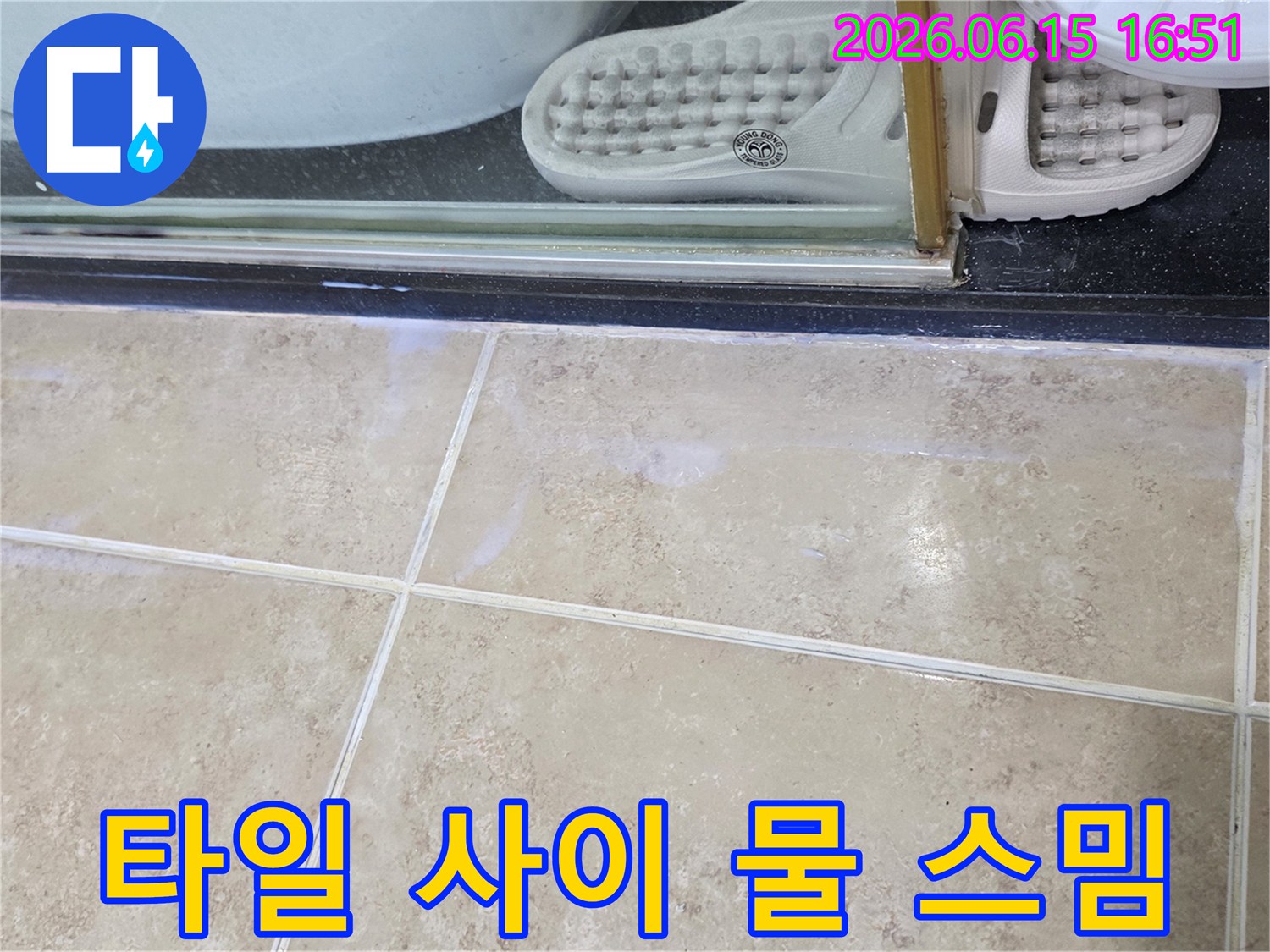 욕실-타일-줄눈-틈새로-물이-스며든-현장-점검-사진