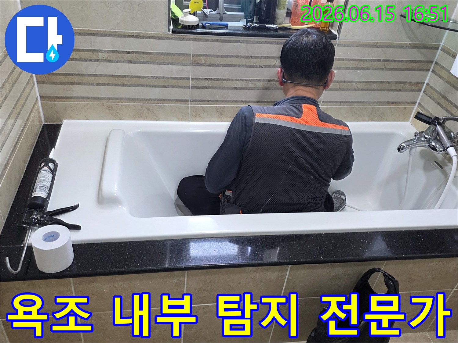 욕조 안에서-누수 지점을-정확히 파악하기 위해-엔지니어가-집중적으로-조사하고 있습니다