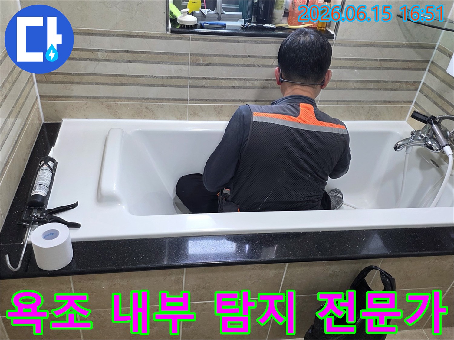 욕조 안에서-누수 지점을-정확히 파악하기 위해-엔지니어가-집중적으로-조사하고 있습니다