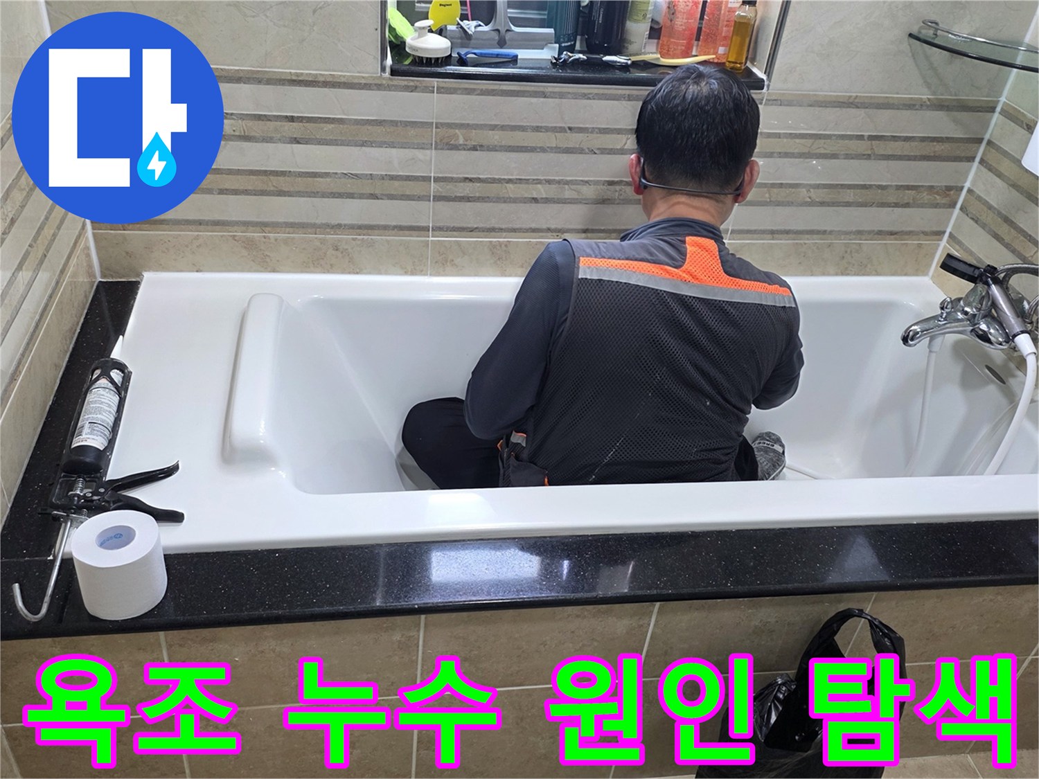 욕조 안에서-누수 지점을-정확히 파악하기 위해-엔지니어가-집중적으로-조사하고 있습니다