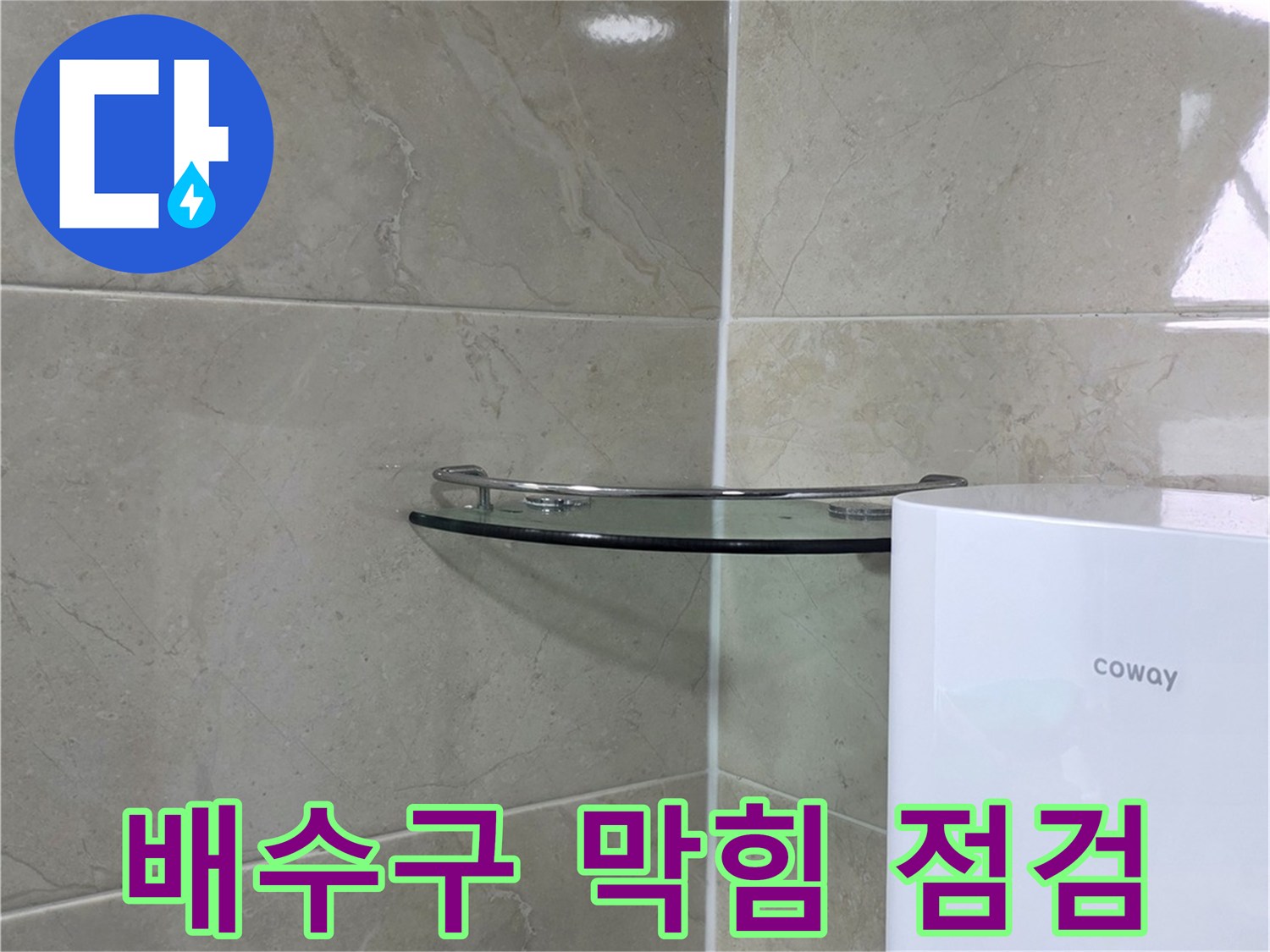 정수기 하단부의-배수구 막힘 여부를-점검하는-누수 현장 사진입니다