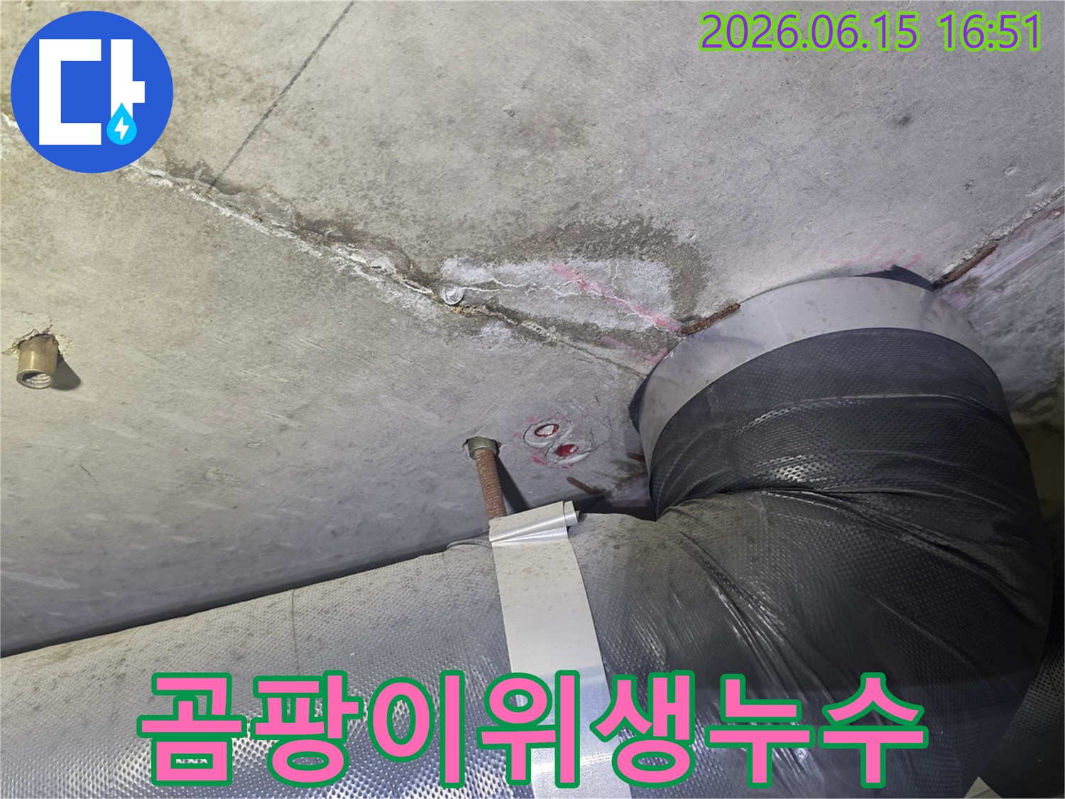 천장 콘크리트의-물자국과 백화 현상-그리고 배관 주변의-습기로 인해-곰팡이 발생이-우려되는-누수 현장