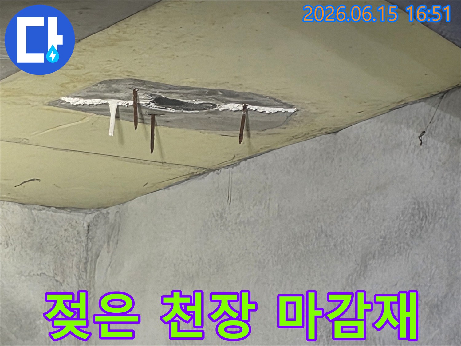 천장에서 물이 새어-마감재가 떨어져 나갔고-녹슨 철근이 노출된-누수 현장 사진입니다