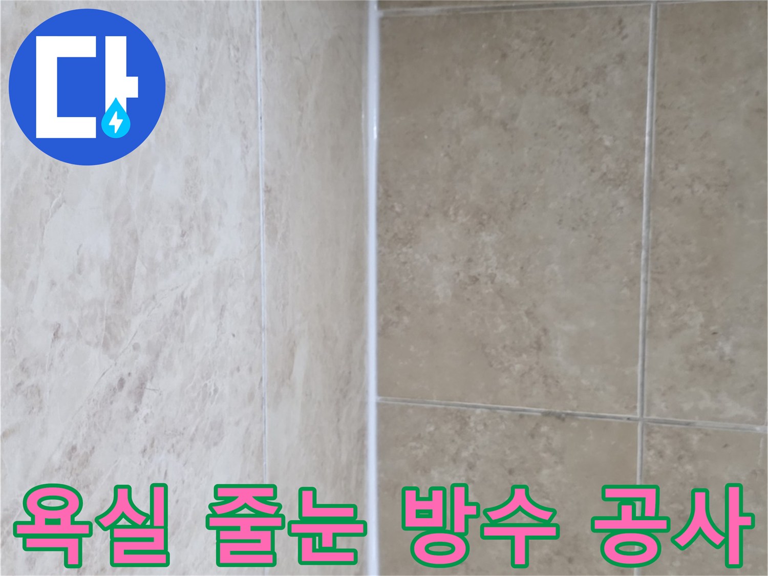 타일 사이의 틈새를-새롭게 채운 줄눈-누수 방지를 위한-정교한 시공