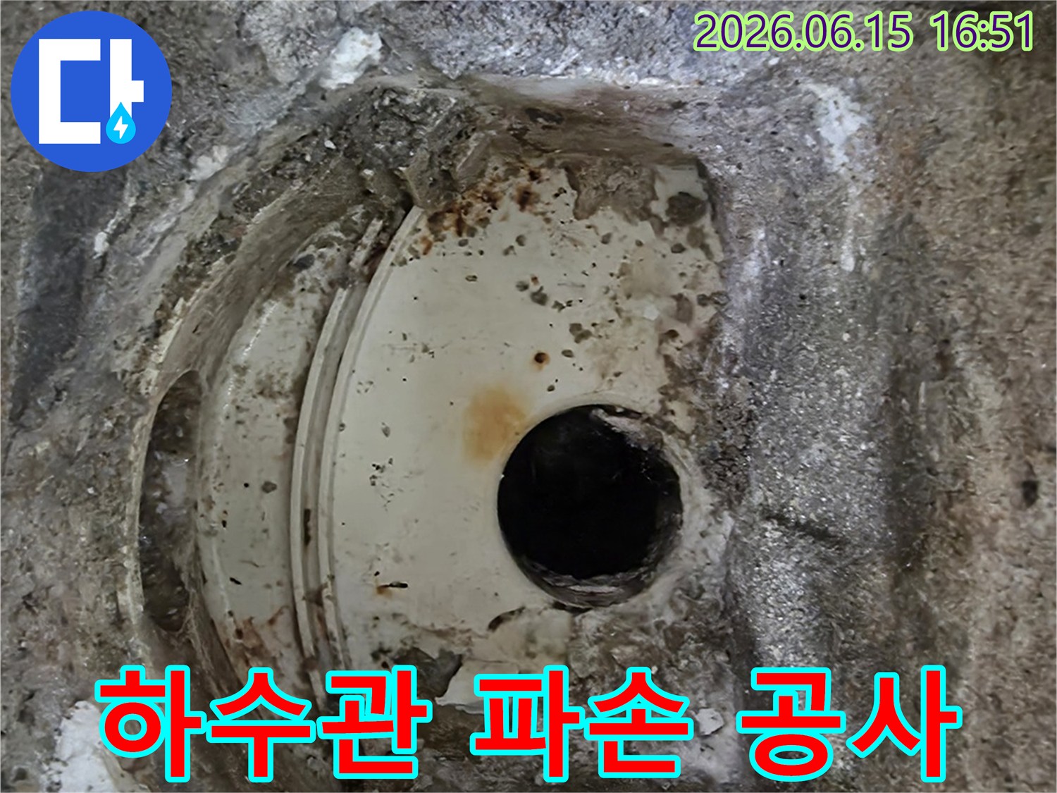 파손된 하수관과-그 주변의 부식된 콘크리트-누수 공사가 진행될 현장입니다.