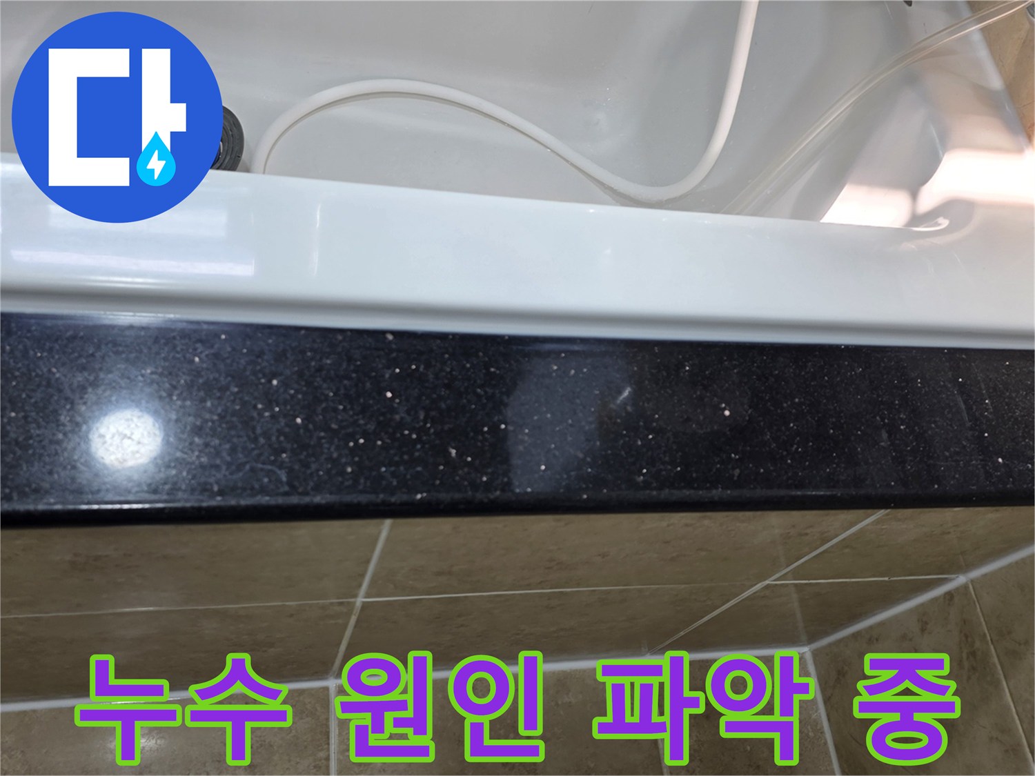 화장실 누수-원인 파악을 위한-현장 점검 모습