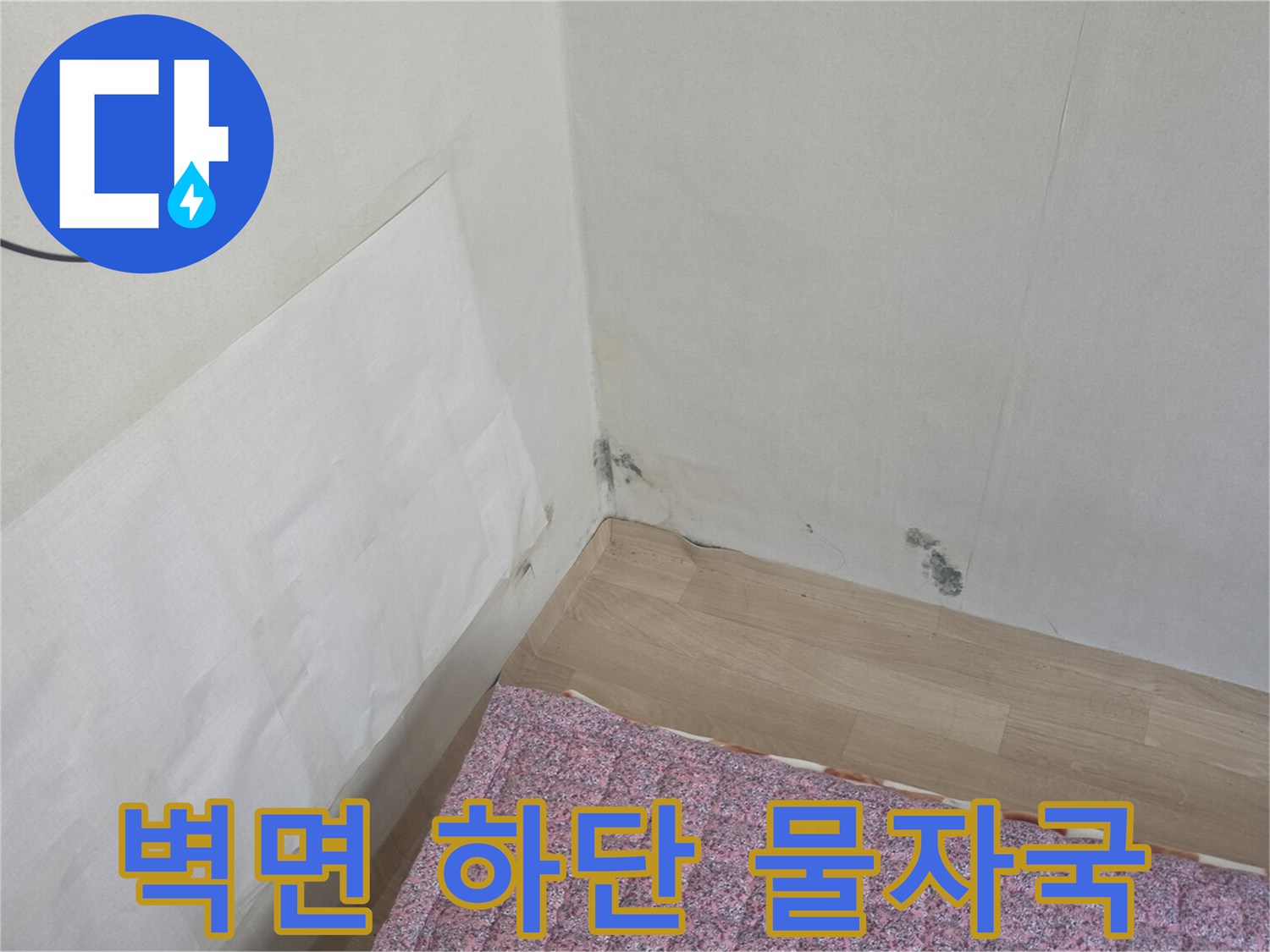 물기가 스며들어 어둡게 변한 주방 벽지 끝부분