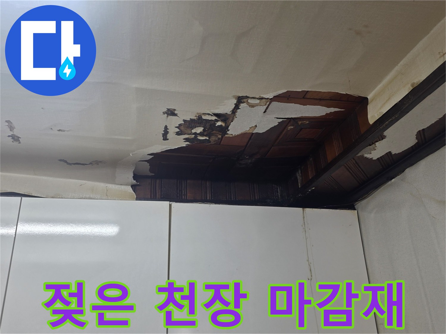 물샘 증상이 나타난 주방 천장의 훼손 부위
