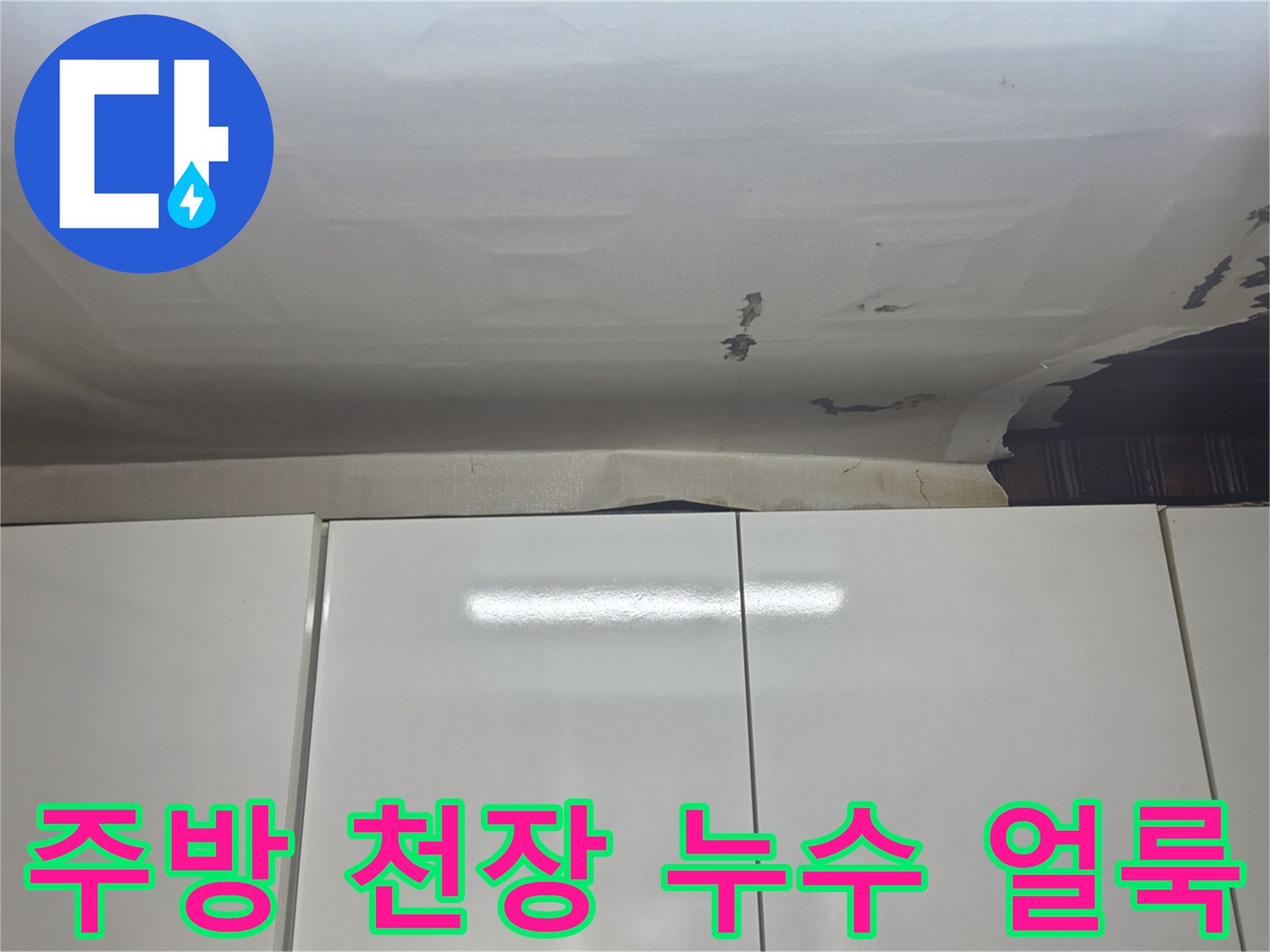 성남 수정구 주방 천장의 물샘 흔적과 들뜬 도배지 상태