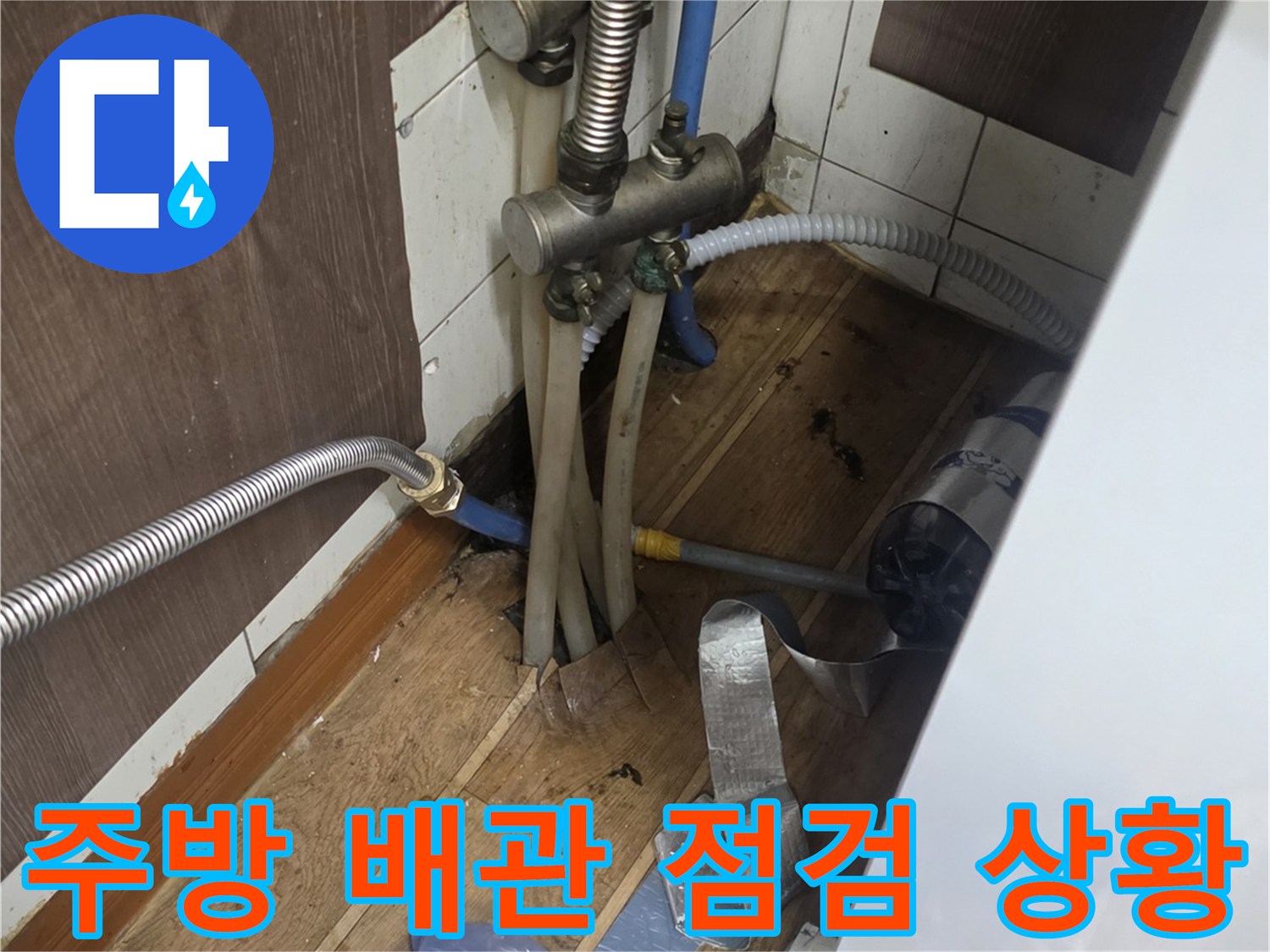 성남 수정구 주방 하부장 아래 복잡한 배관과 누수 지점 확인 작업