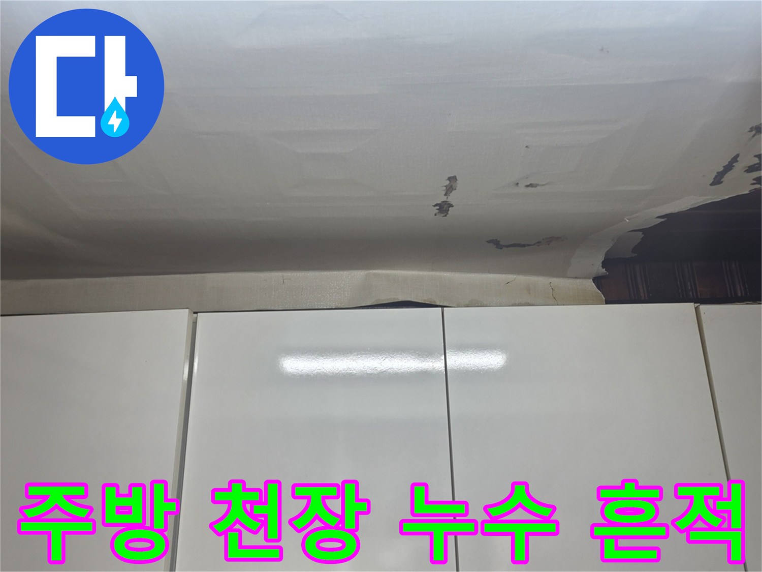 수진동 주방-천장 마감재가 젖어서 들떠있는 모습