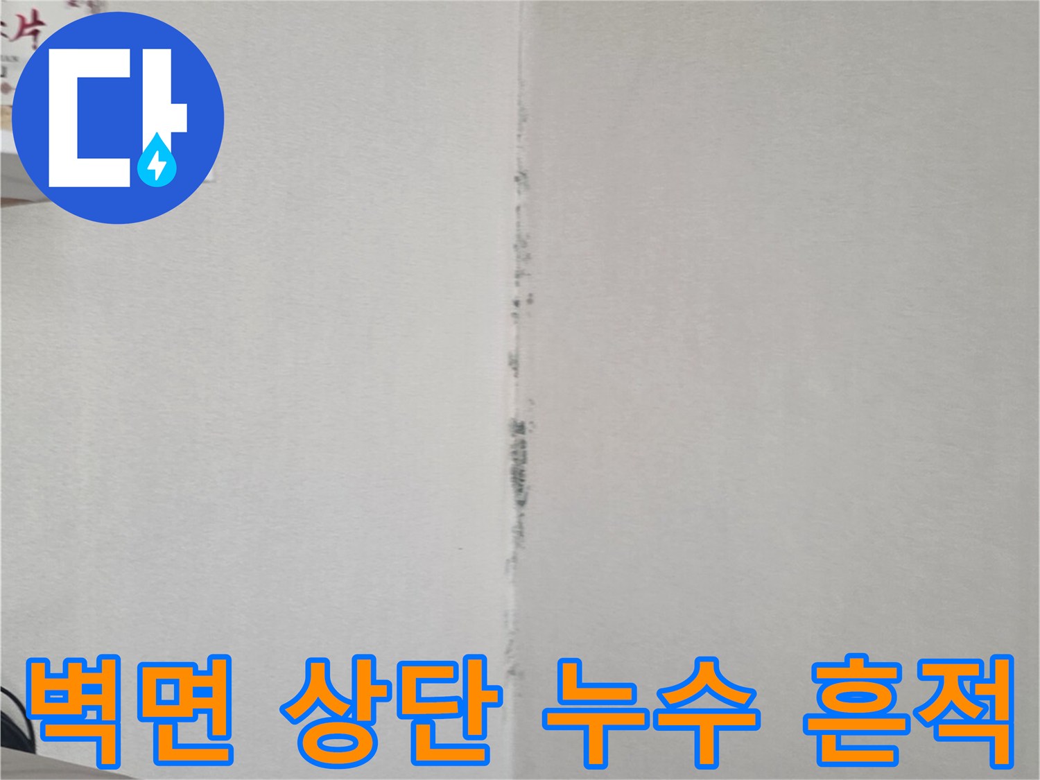 천장-모서리-부분의-젖은-얼룩