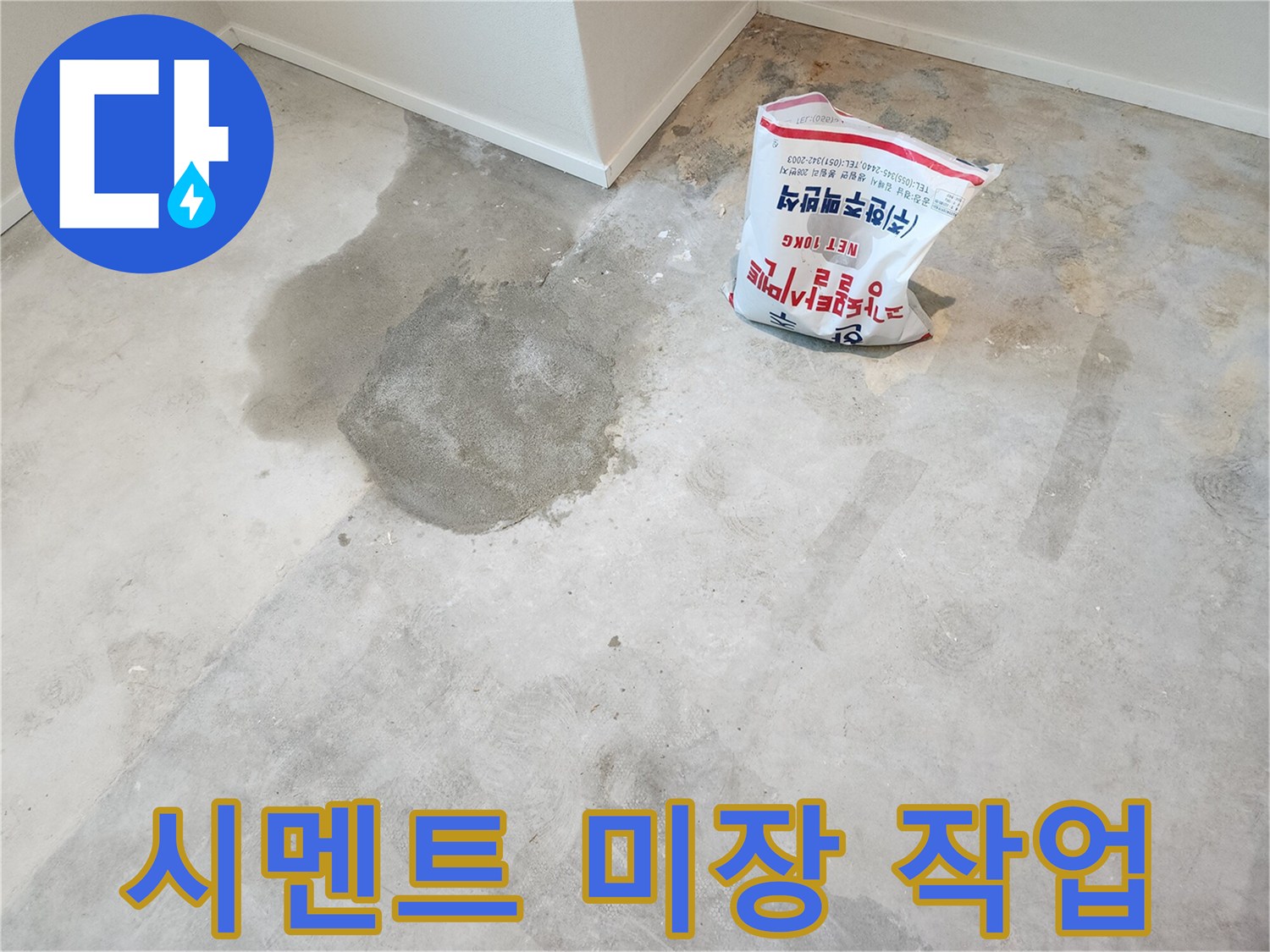 공사 부위를 메우기 위해 준비된 시멘트와 미장 면