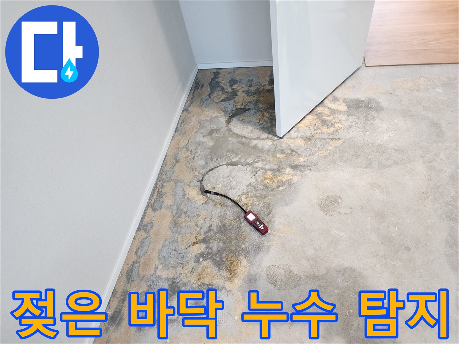 넓게 퍼진 습기 자국과 배관 점검 장비