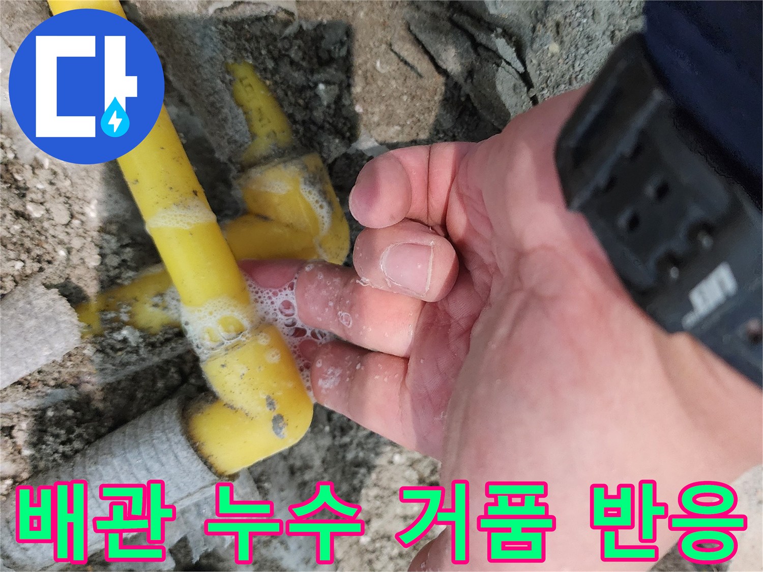 노란색-배관-연결부에서-올라오는-누수-거품-테스트