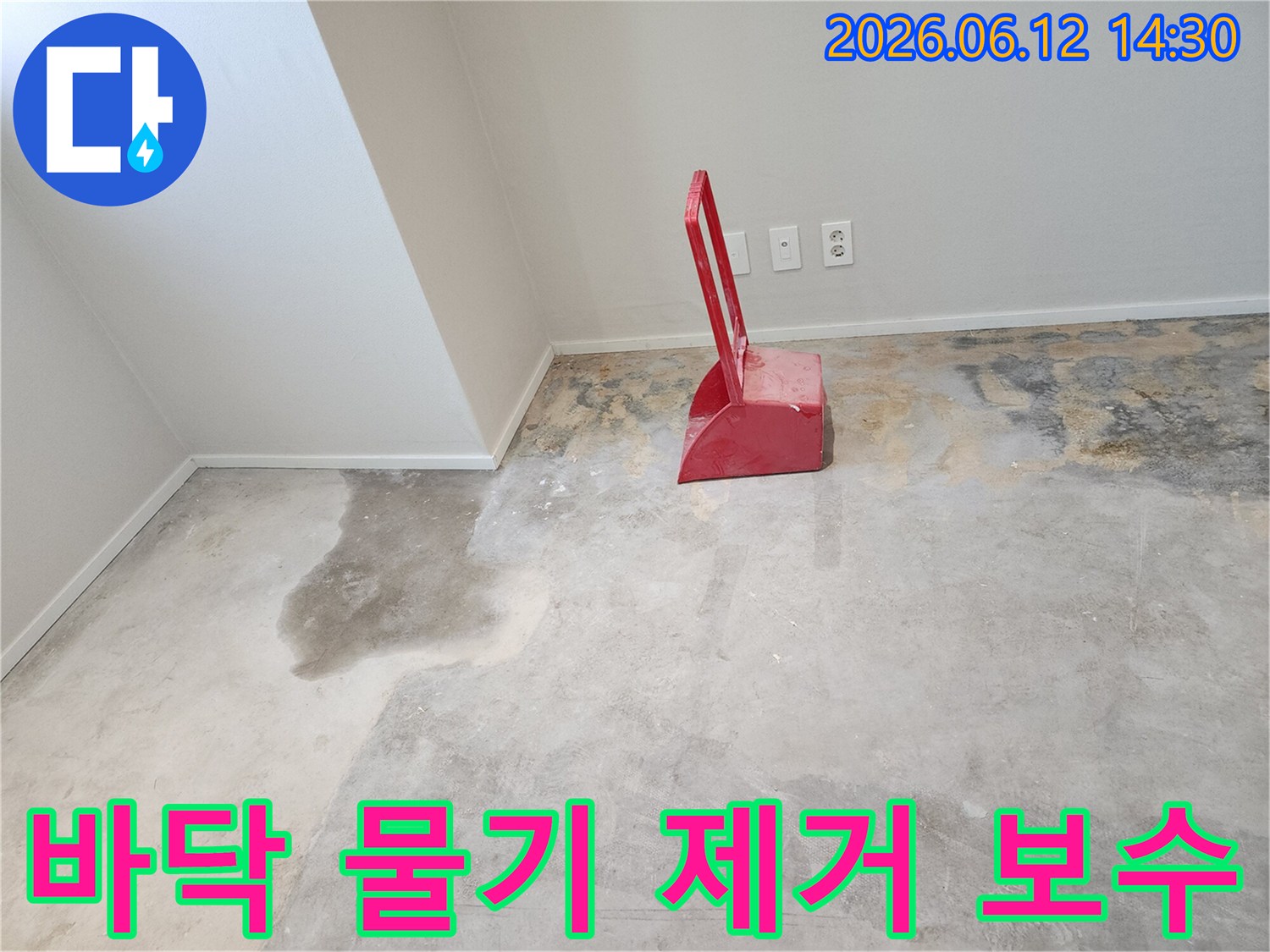 누수-현장에서-콘크리트-바닥에-물이-고여있고-빨간색-청소-도구가-놓여있는-모습