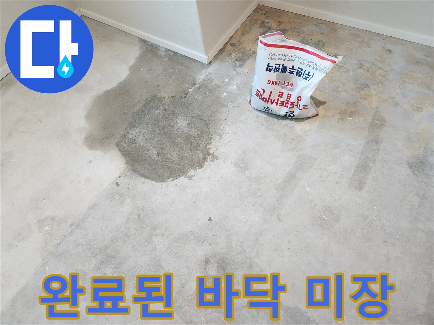 미장재로 메워진 굴착 부위의 모습