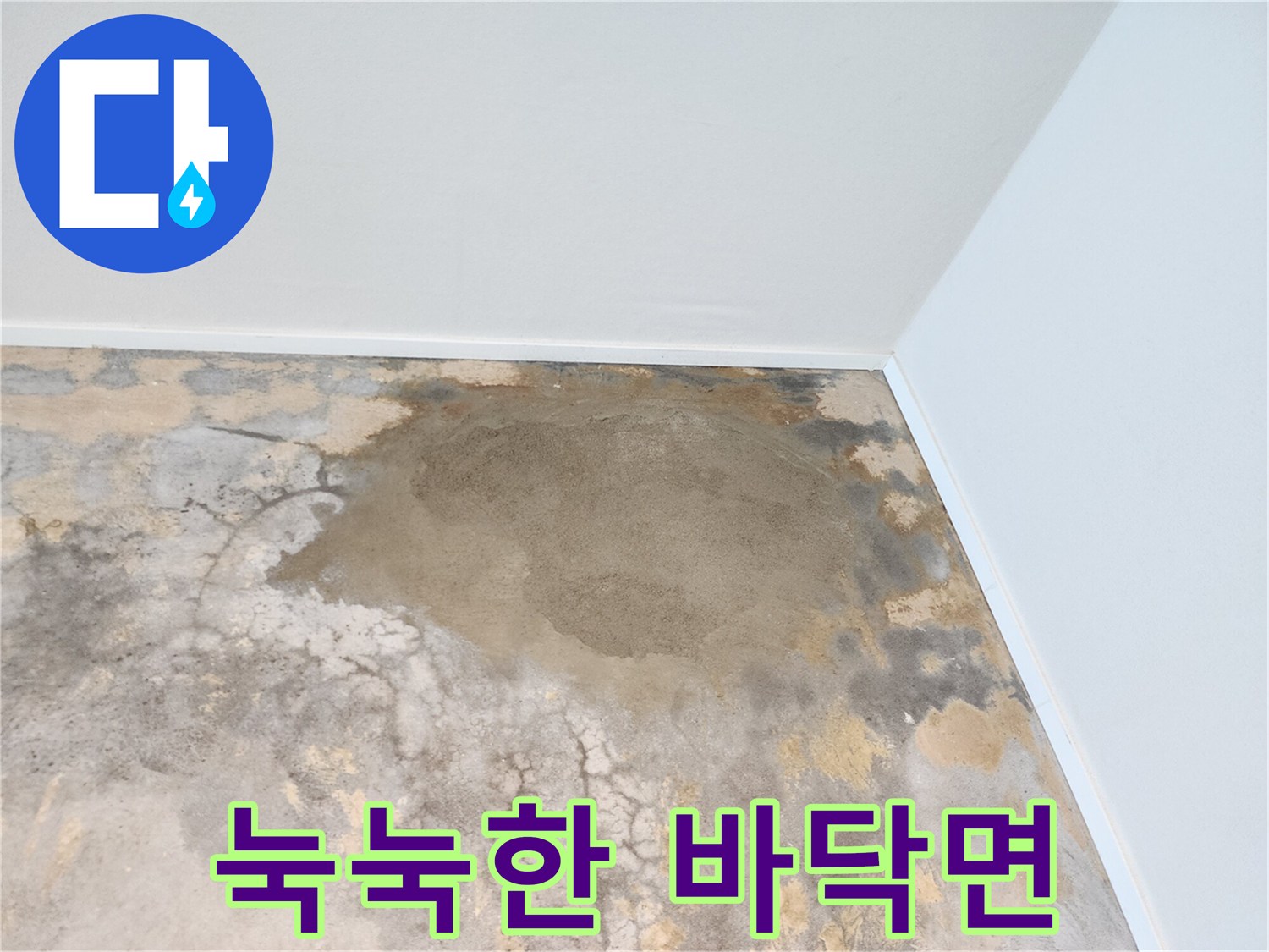습기가 머물러 있는 아파트 바닥의 젖은 부위