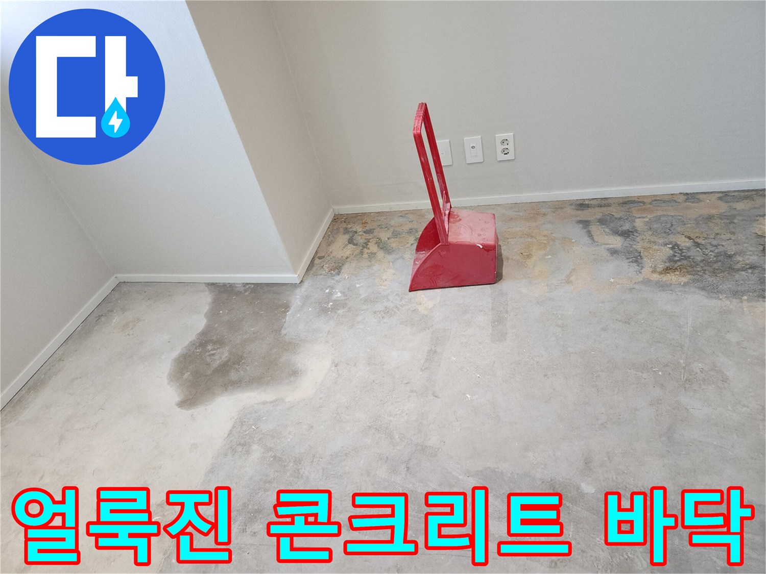 콘크리트-바닥-습기-얼룩-및-작업용-장비