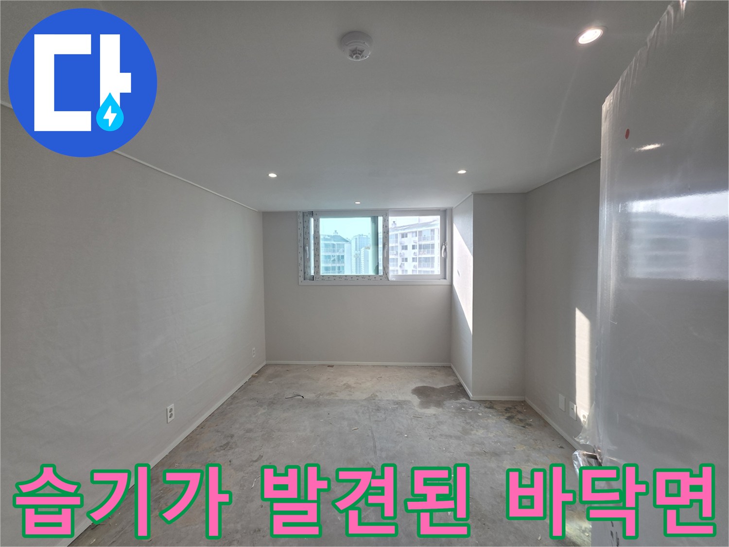 파주-운정-아파트-바닥-누수-의심-현장-사진