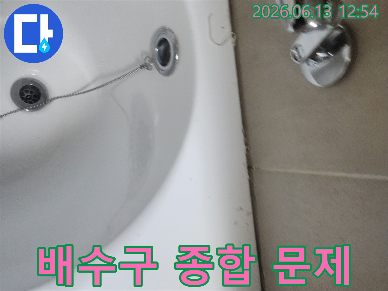 욕실 배수구 주변의 물때-오염-부식-누수-악취의 복합적 문제