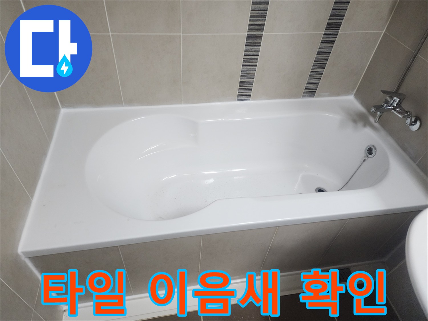 욕실-타일-사이-줄눈과-욕조-테두리-실리콘-마감-상태를-점검하는-사진