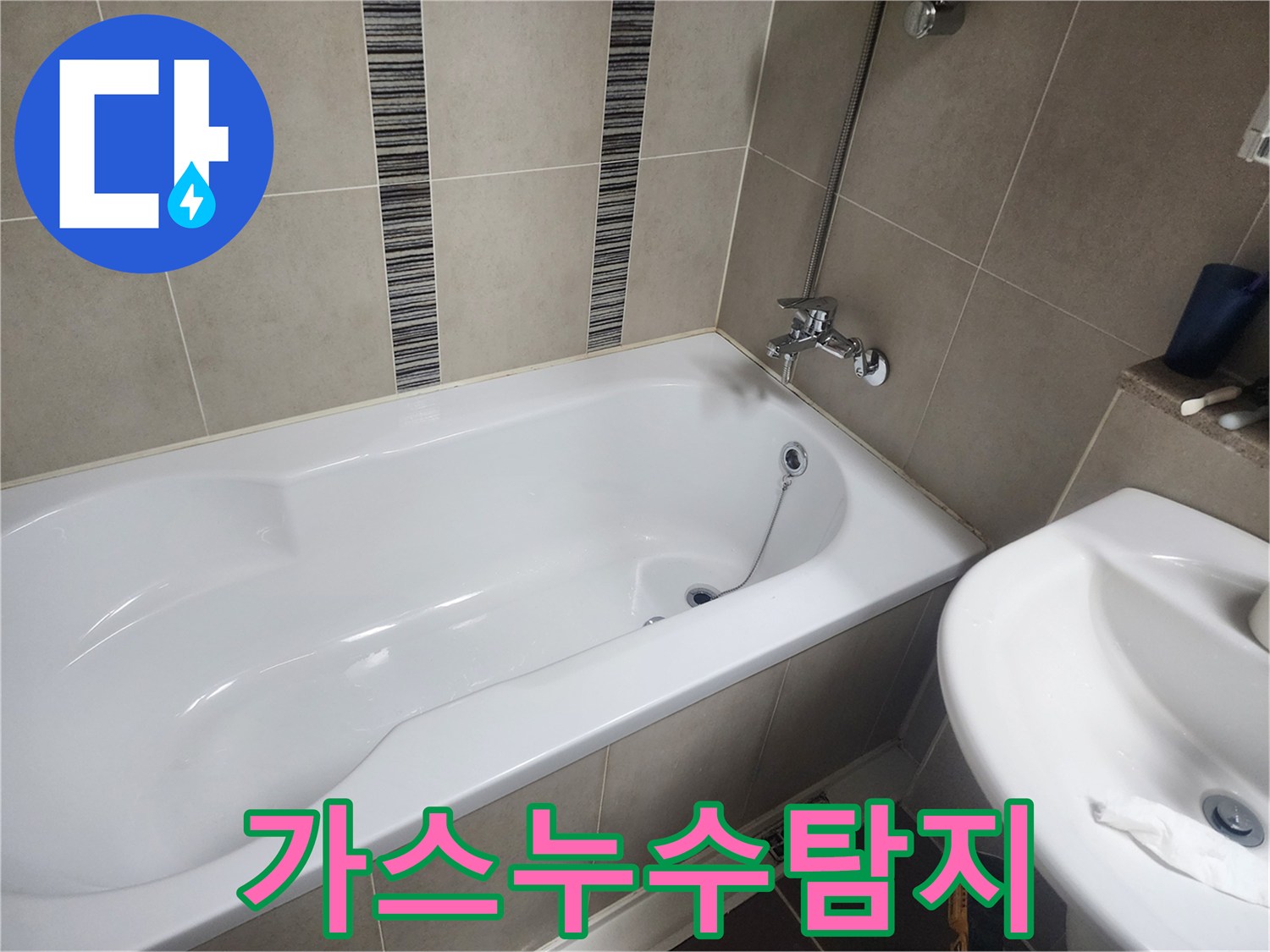 하얀 욕조와 주변 타일-가스 탐지기를 이용한 배관 누수 위치 파악 현장
