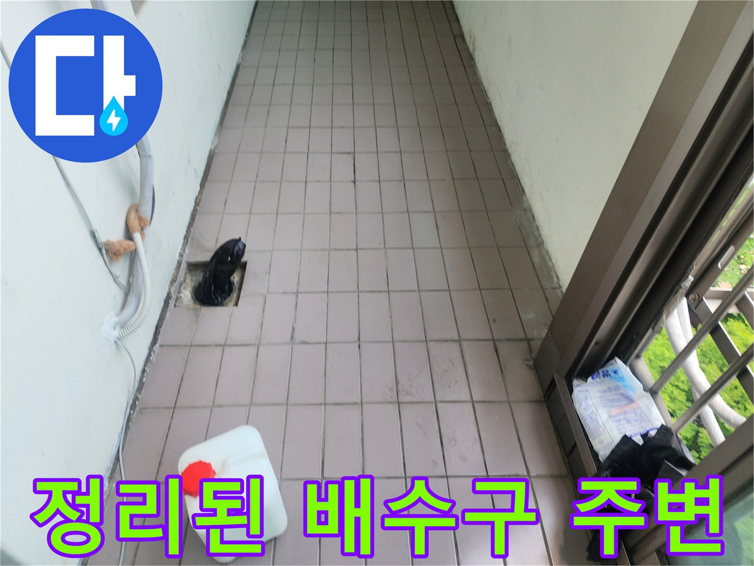 물샘 확인을 위해 정돈된 베란다 타일과 배수구 입구 모습