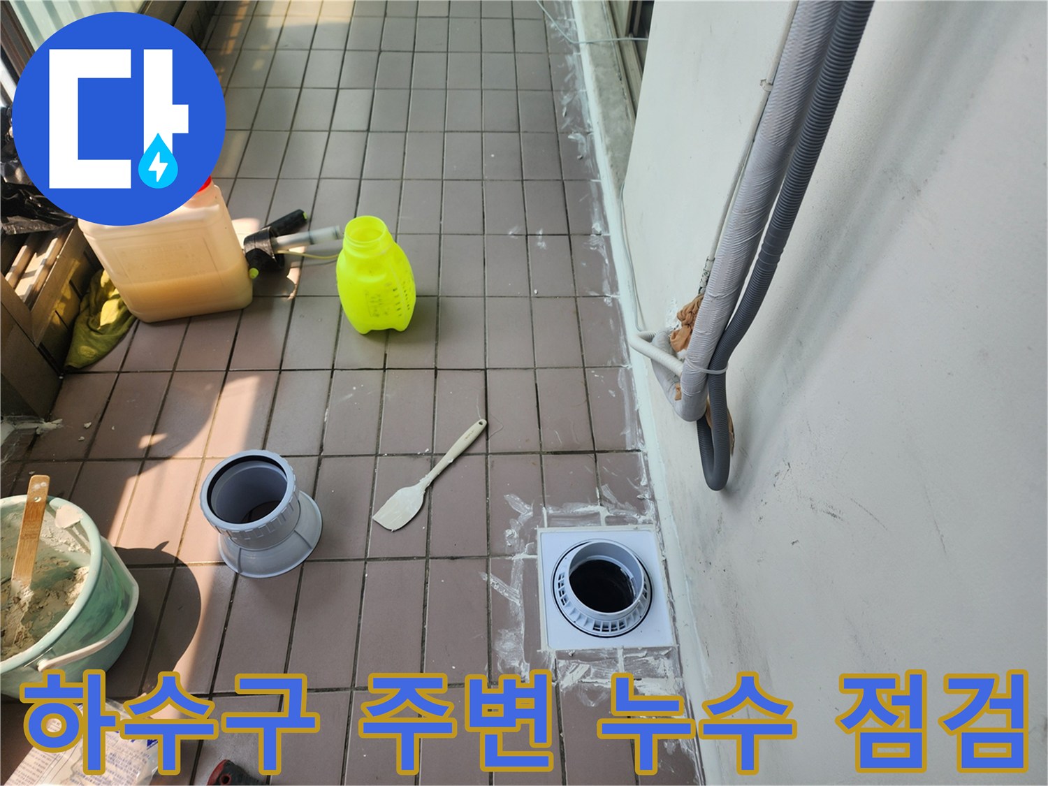 배수관 입구와 타일 사이의 물샘 가능성 확인 사진