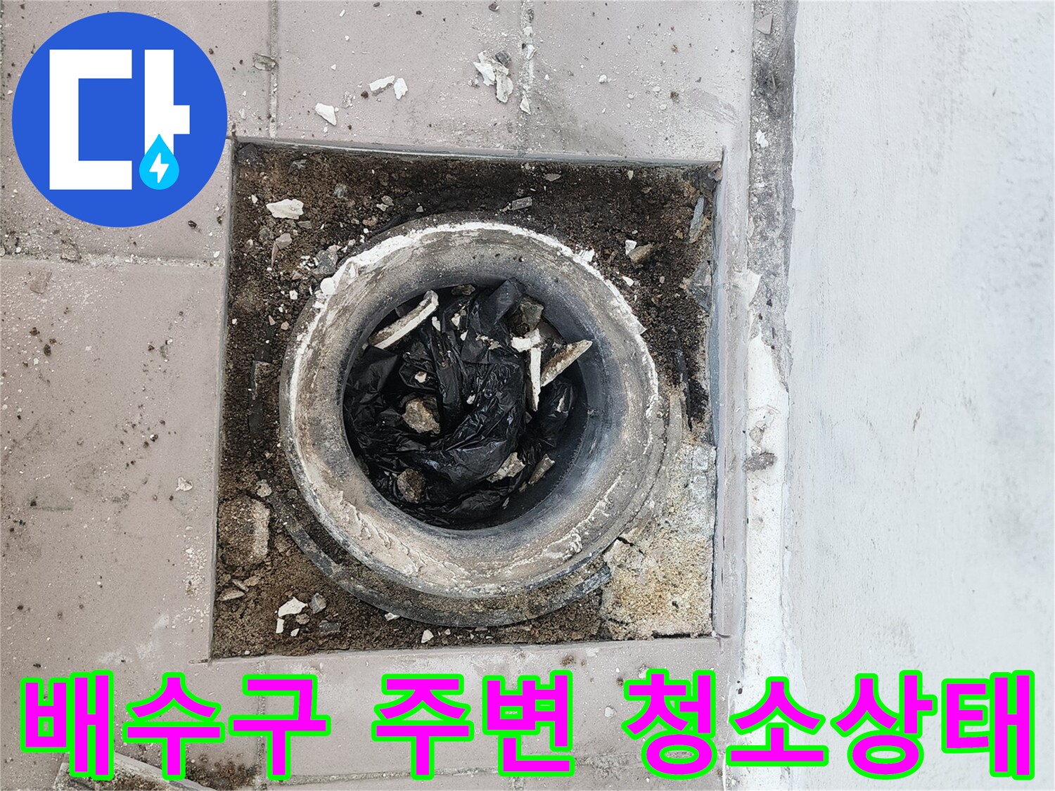 배수구-주변의-이물질을-제거한-직후의-상태
