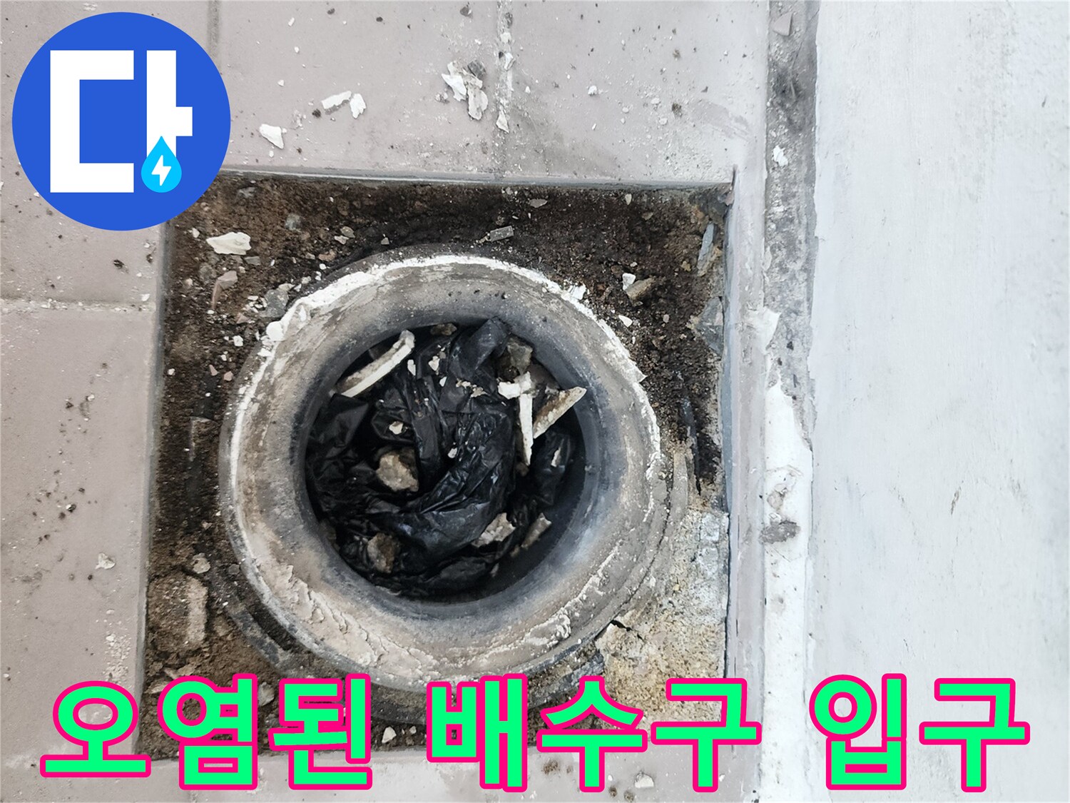비닐과 오물이 섞인 배수관 내부 상황
