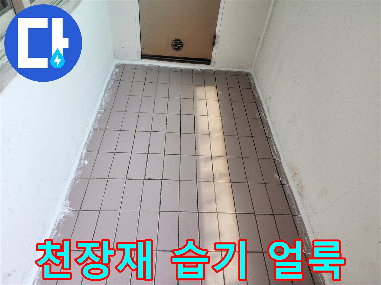 습기로 인해 변색된 천장 텍스 마감재 모습