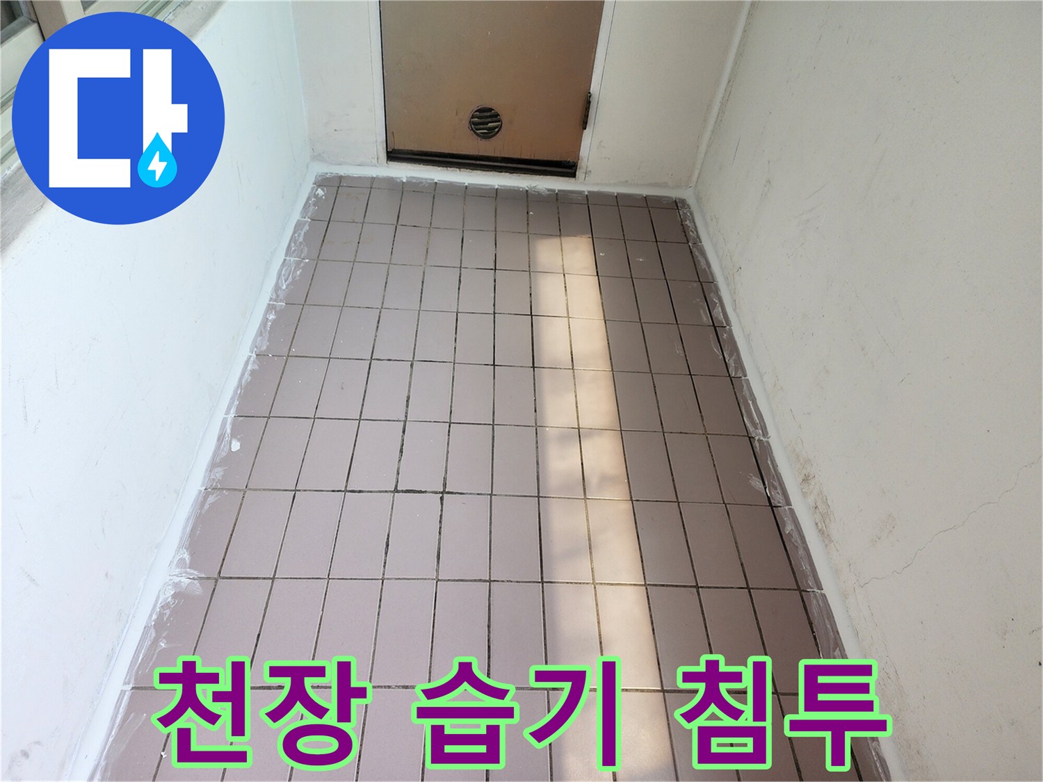 습기로-젖어있는-천장-텍스-패널-부위