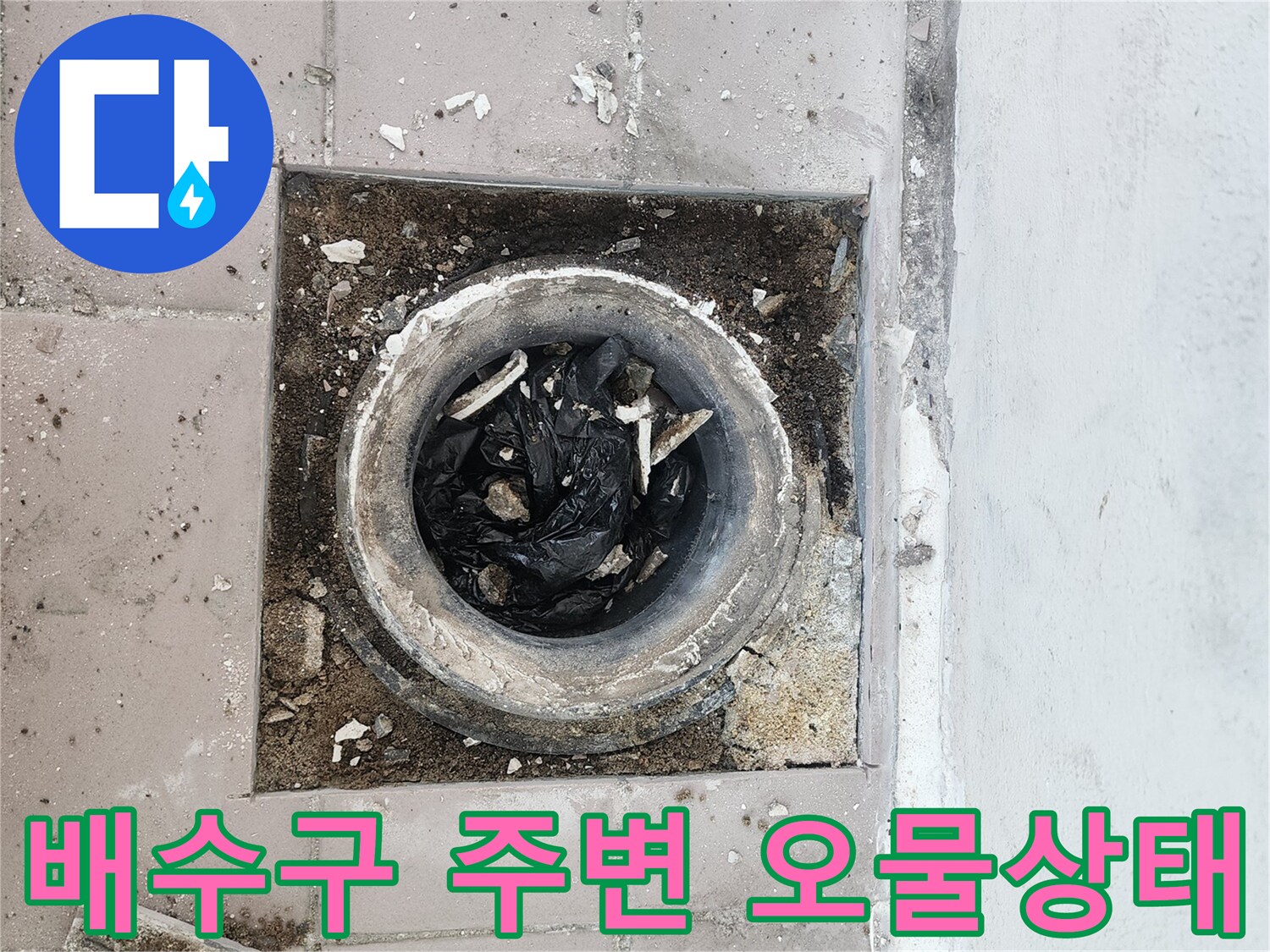 오염된-배수구-주변의-잔해물들