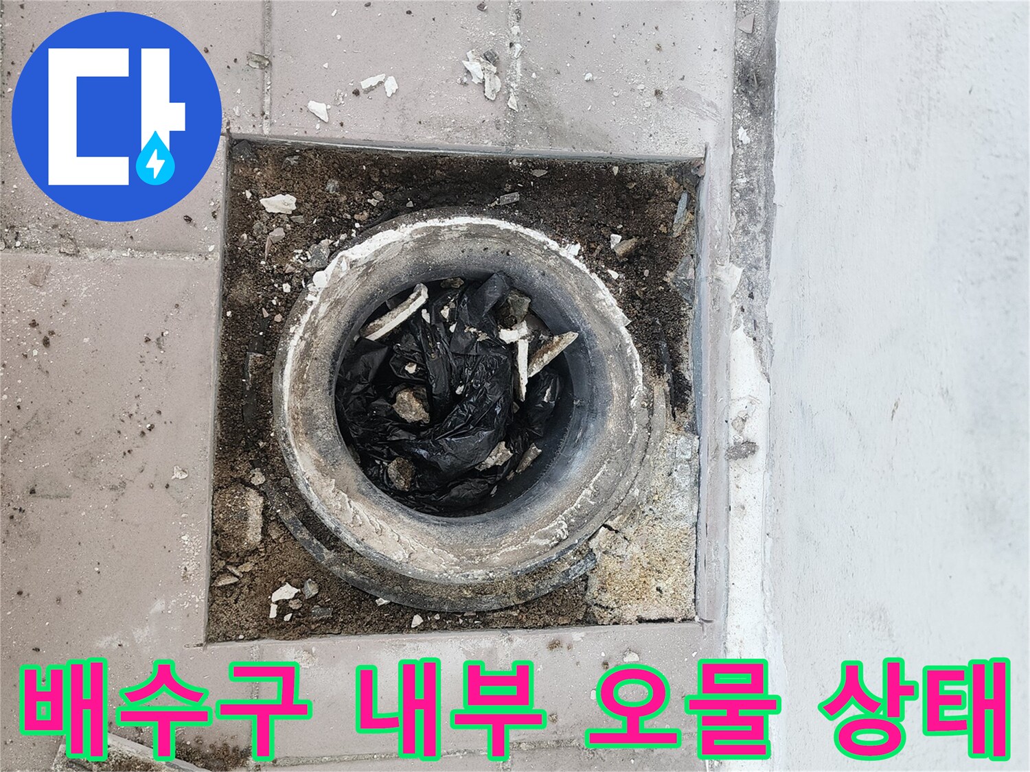 이물질로 인해 오염된 베란다 배수구 입구 사진