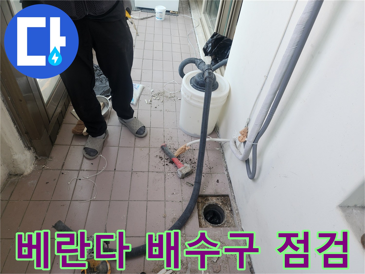 인천 동구 아파트 - 베란다 배수구 주변 누수 확인을 위한 장비 배치 상태