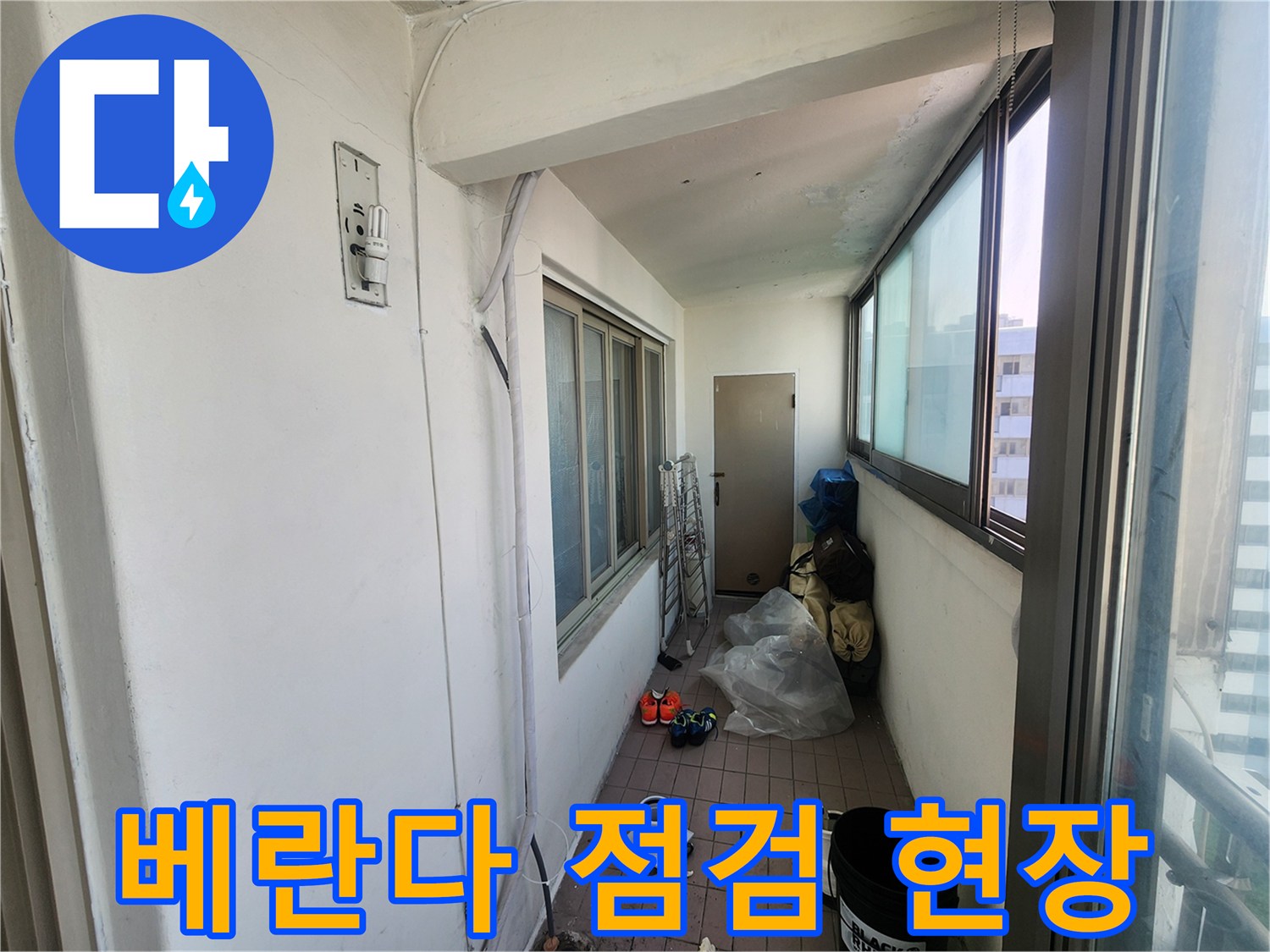 인천동구-아파트-베란다-배수구-주변-점검-모습