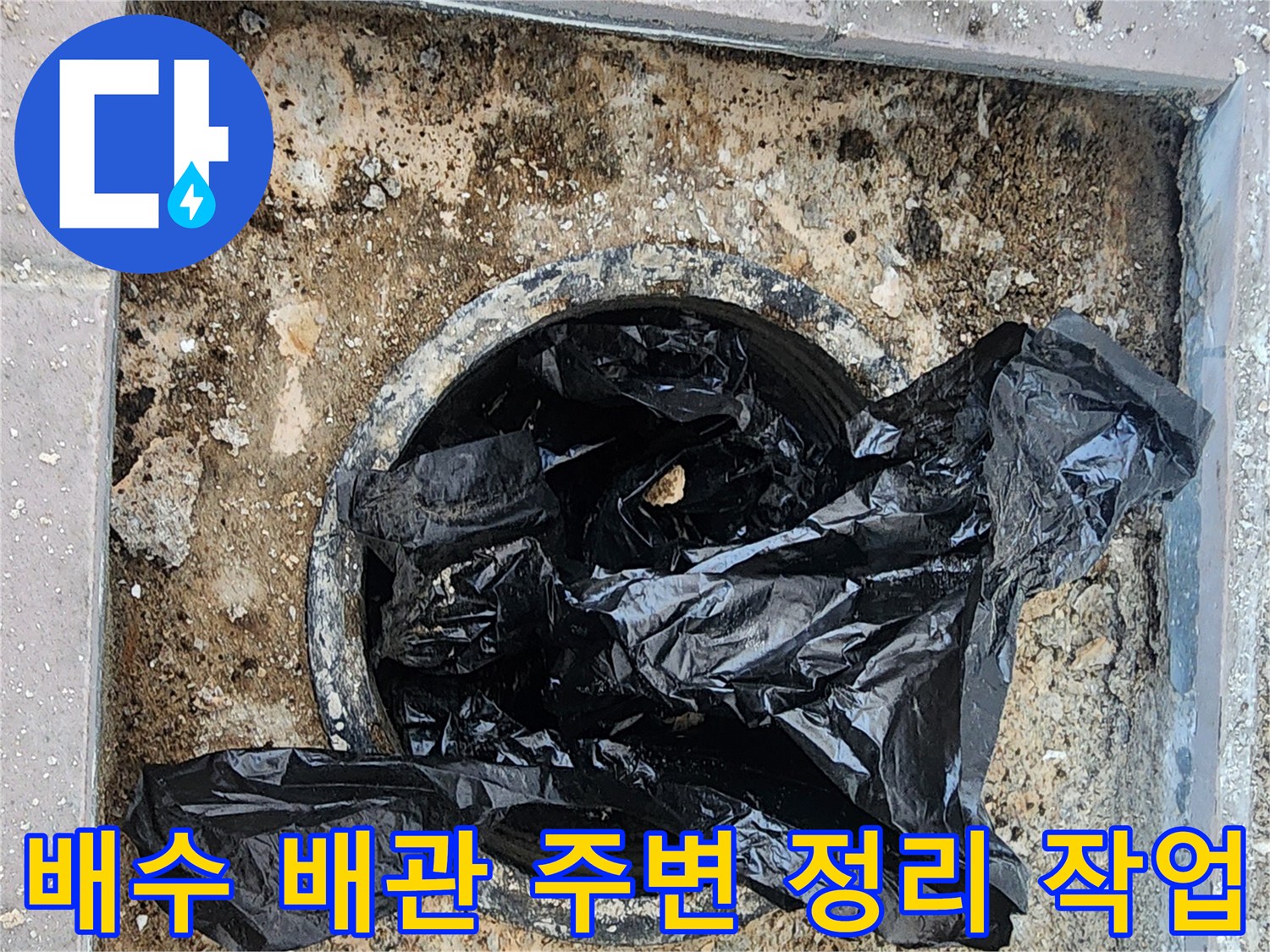 정리된 배수구 입구와 주변 타일의 상태