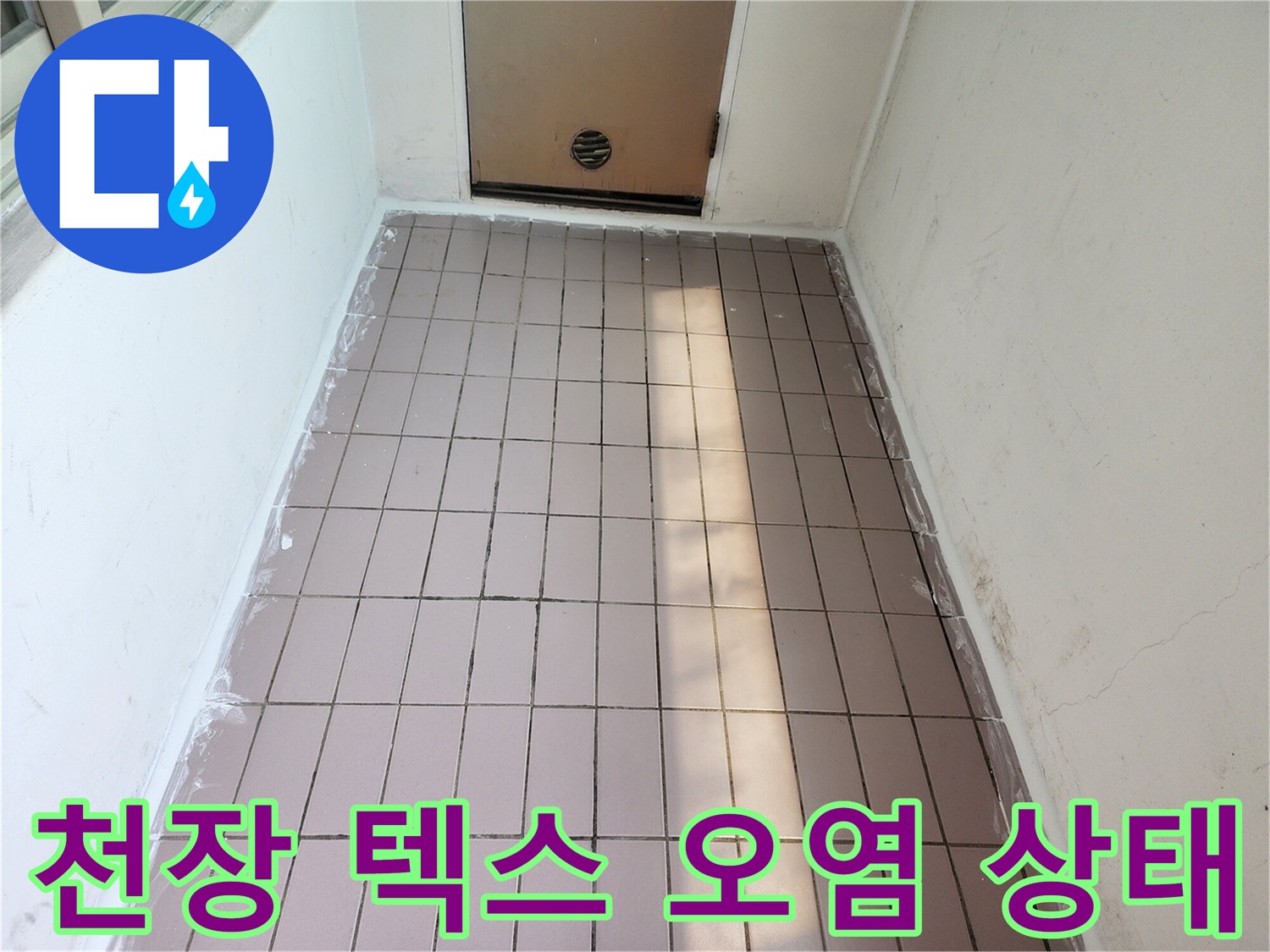 천장 내부 마감재-습기로 변색된 텍스 패널의 모습입니다.