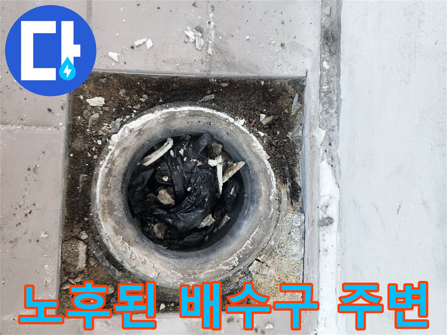 타일과 배수관 연결 부위의 노후 상태