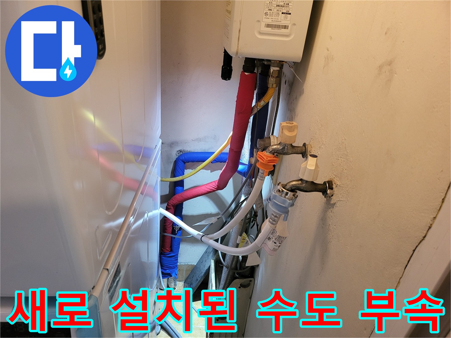 중원구 세탁실-교체 완료된 온수 및 냉수 급수 밸브