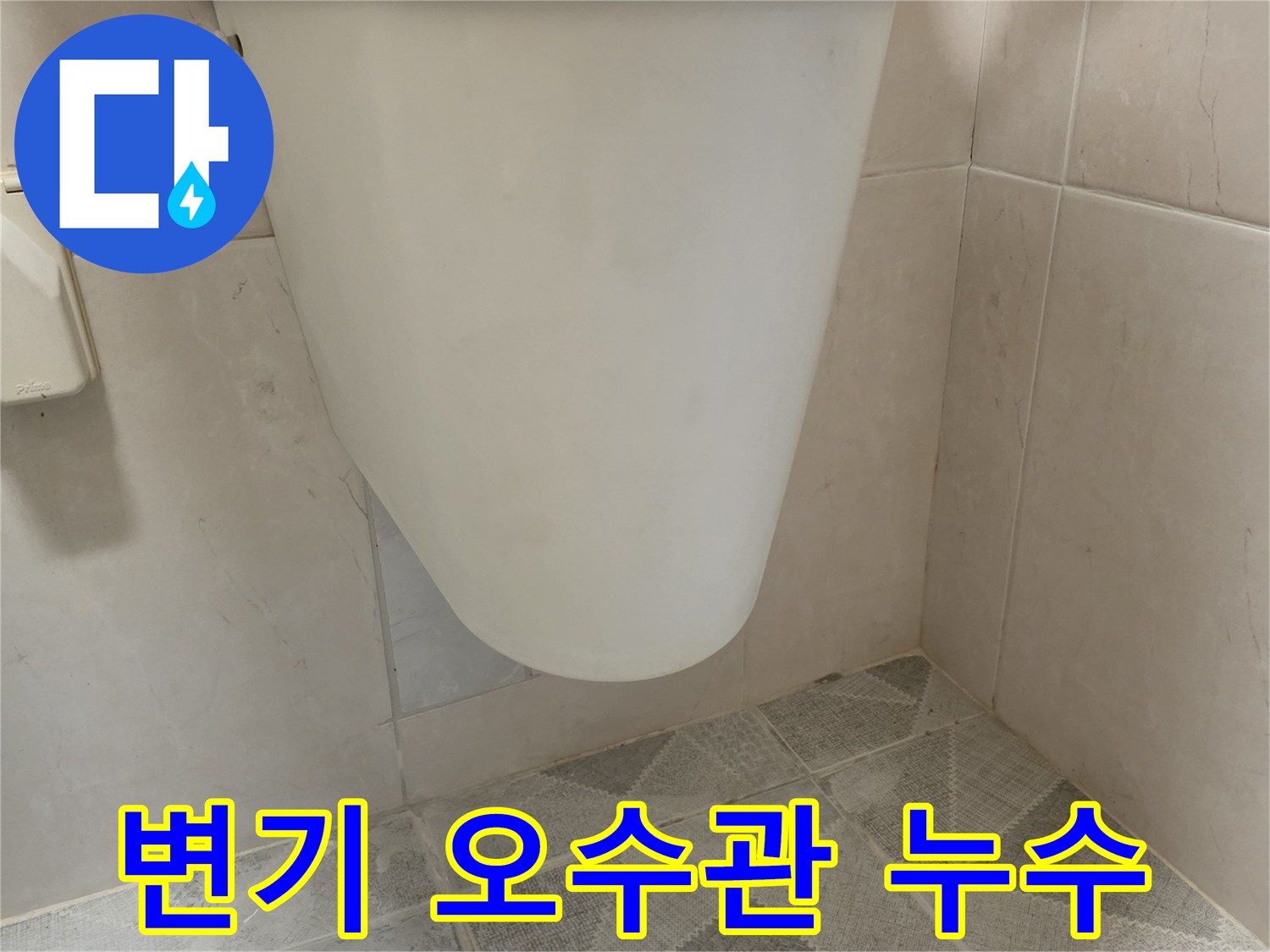 변기 하단부와 연결된 오수관에서 물기가 새어 나오는 모습으로-오수관 손상을 보여줍니다.