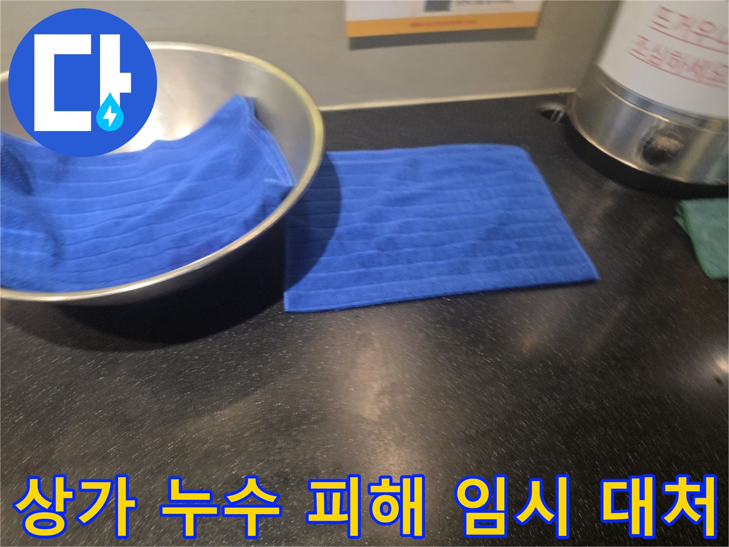 아랫집 상가 천장에서 발생한 누수로 인해-물받이와 수건으로 물을 받는-임시 조치 현장 사진