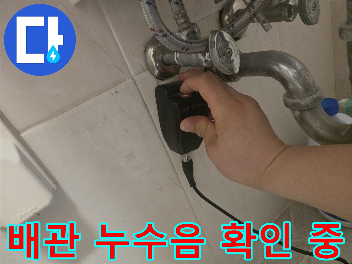 전문가가-누수 탐지 장비로-배관의 미세한 소리를 듣고 있습니다