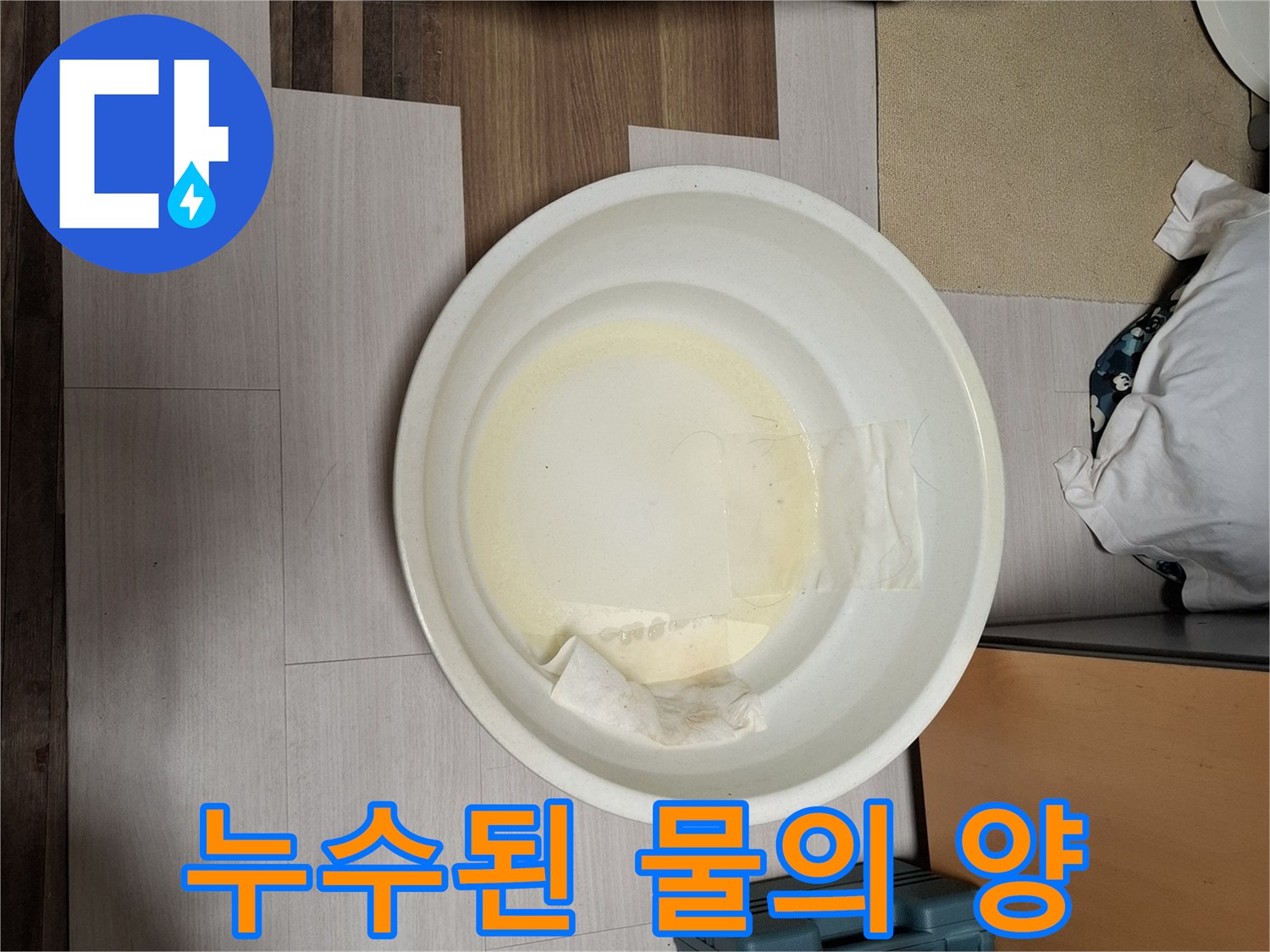 대야에 고여있는 누수된 물