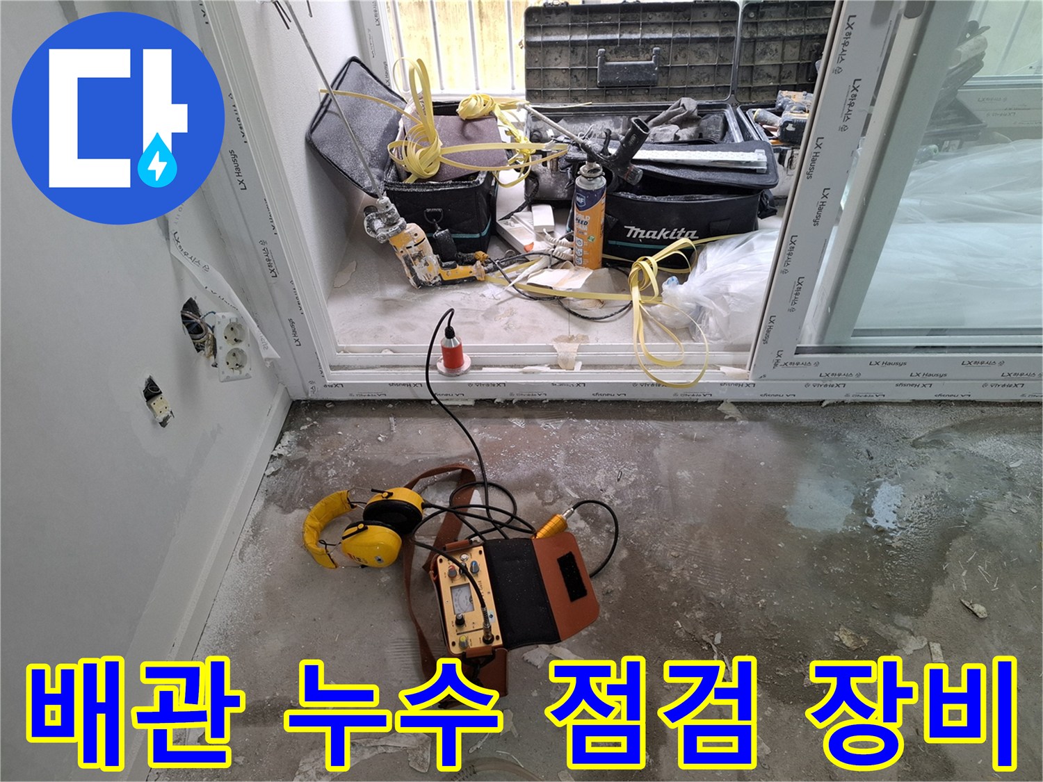 바닥 누수 지점을 찾기 위한-공압 측정 장비 배치 상태