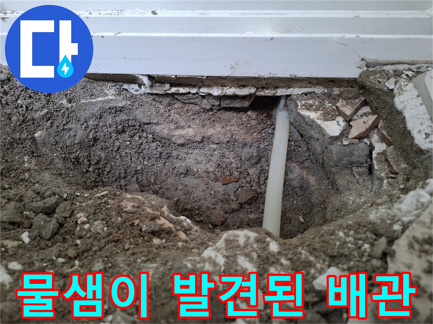 손상 부위가 확인된-매립형 수도 배관
